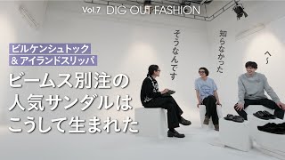 第７回　ビームスバイヤーが語る【ビームス別注】ビルケンシュトック＆アイランドスリッパ誕生秘話！【DIG OUT FASHION!】