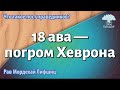 18 ава — погром Хеврона. Рав Мордехай Лифшиц