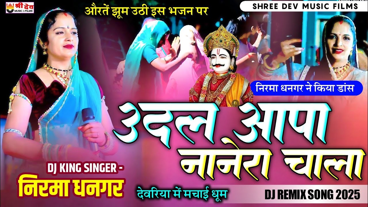 उदल आपा नानेरे चाला | dj Remix Song | निरमा धनगर न्यू सॉन्ग 2025 | सब नाचने लगे | देवरिया लाइव