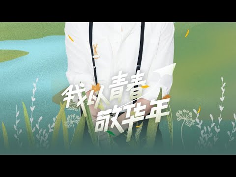 《我以青春敬华年》MV 张杰