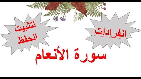 ٢ انفرادات سورة الأنعام/ للحافظات والمعلمات المتميزات