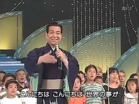 三波春夫 世界の国からこんにちは 