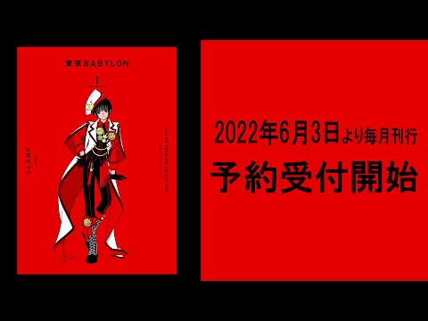 CLAMP研究所2 CLAMPLABORATORY 東京BABYLON CLAMP公式 в X: „【ニュース】#CLAMP PREMIUM COLLECTION「#東京