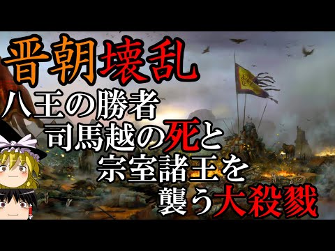 【ゆっくり解説】　晋王朝壊乱　八王の乱の勝者司馬越の死と晋(西晋)の滅亡　【晋　五胡十六国】