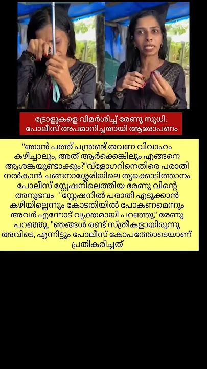 പോലീസ് രേണുവിനെ അപമാനിച്ചു #new #shortvideo