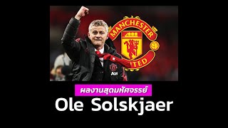 ผลงานสุดมหัศจรรย์ของ โอเล่ กุนนาร์ โซลชา (Ole Solskjaer)