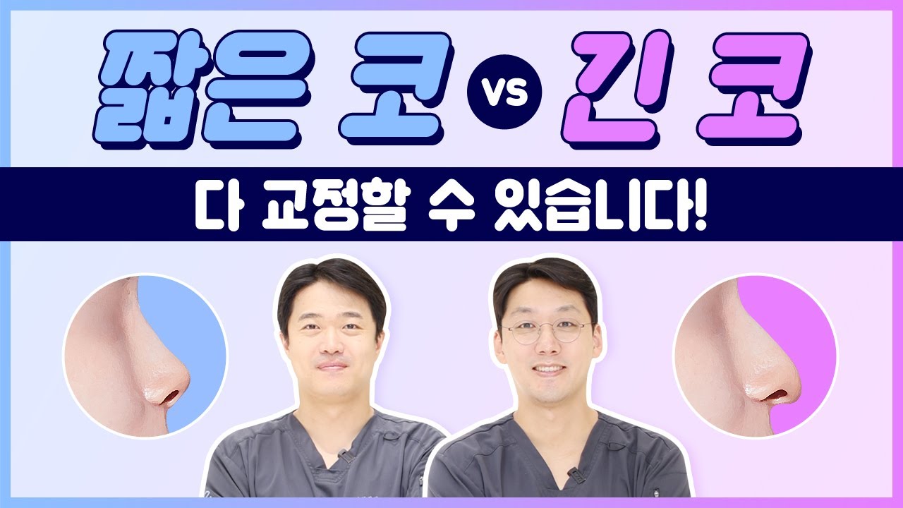 짧은 코 vs 긴 코, 어떤 성형이 더 어려울까? - YouTube