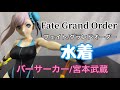 スタイル抜群の二刀流剣豪　Fate Grand Order バーサーカー　水着　宮本武蔵フィギュア開封動画　フェイトグランドオーダー　Musashi Miyamoto Prize figure SPM