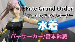 スタイル抜群の二刀流剣豪　Fate Grand Order バーサーカー　水着　宮本武蔵フィギュア開封動画　フェイトグランドオーダー　Musashi Miyamoto Prize figure SPM