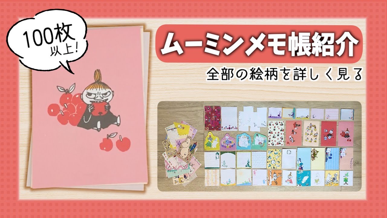 購入品紹介】ムーミンのメモ帳バラ売りセットを開封したら全部可愛くて 