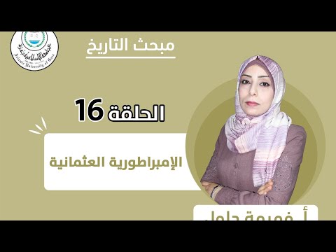 الحلقة السادسة عشر II الإمبراطورية العثمانية (الجزء الأول).