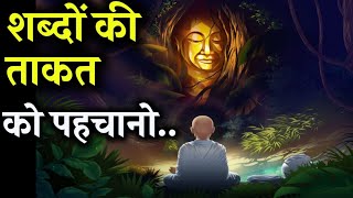 शब्दों की असली ताकत - Budhhist Story On Power Of Word | Gautam Buddha Story