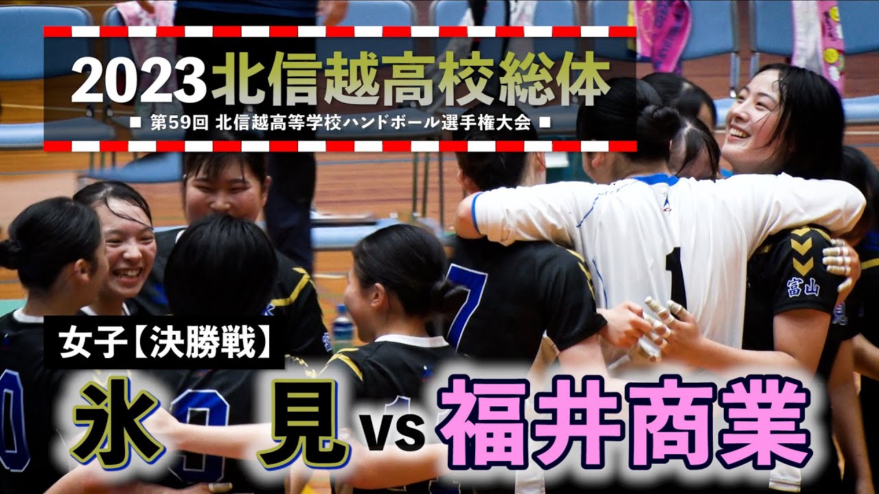 氷見vs福井商業 女子決勝戦 北信越高等学校ハンドボール選手権大会 2023年6月18日