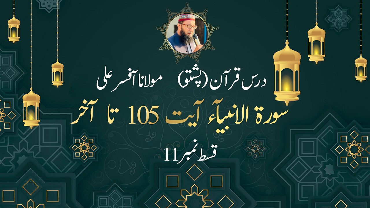 21-Surat Al Anbiya || Episode No 11 || Ayat 105 to End || Molana Afsar Ali