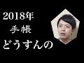 ほぼ日手帳か能率手帳ゴールドか、それとも…