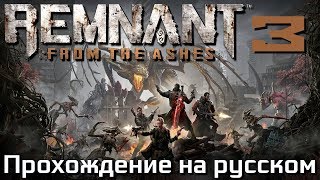 Remnant From The Ashes ПРОХОЖДЕНИЕ НА РУССКОМ #3
