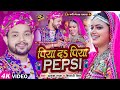 #Video | पिया दS पिया PEPSI | #Ankush Raja, #Shivani Singh | Piya Da Piya Pepsi | Bhojpuri Song