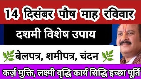 14 दिसंबर दशमी को करे घी,बेलपत्र, शमी पत्र का करें उपाय सुख समृद्धि लक्ष्मी वृद्धि कार्य सिद्धि#shiv