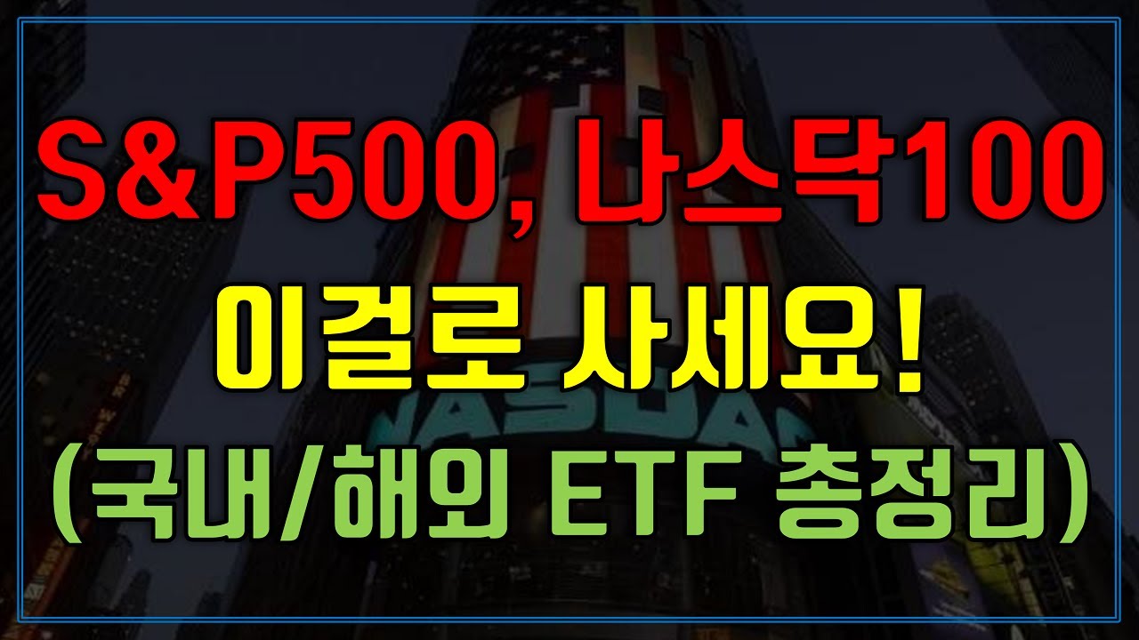 S\u0026P500, 나스닥100 ETF 이걸로 사세요! 국내/해외 ETF 총정리 (이 영상만 보시면 됩니다)