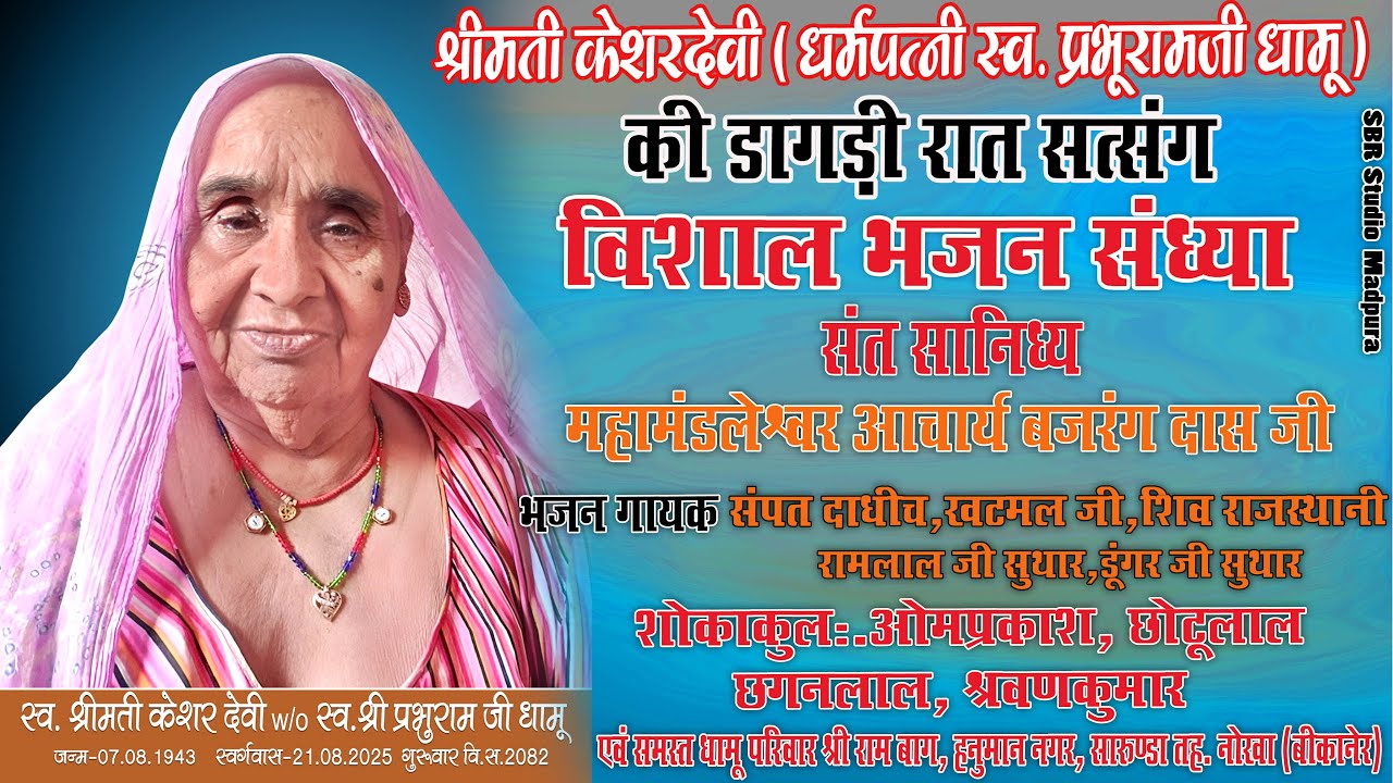 श्रीमती केशरदेवी (धर्मपत्नी स्व. प्रभूरामजी धामू) की डागड़ी रात सत्संग विशाल भजन संध्या