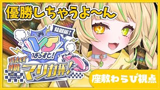 【 #VTuber対抗マリカ杯 】優勝余裕、アタシの本気を見せてあげるよ🚗💨【座敷わらび/AiceClass】