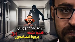 تجارب حقيقية حصرية | رعب أحمد يونس