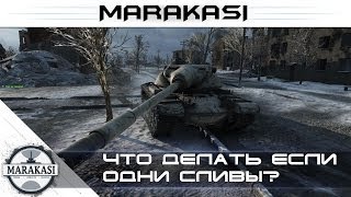 World of tanks стрим, что делать если одни сливы?(http://www.donationalerts.ru/r/marakasishow донаты, если хотите поблагодарить или спросить (от 50р с озвучкой) стрим, получаю..., 2016-01-26T04:59:50.000Z)