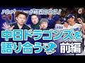 【ハンバーグ師匠コラボ】『中日ドラゴンズ大好き芸人』井戸田潤×ダイノジ スペシャルコラボトーク！前編【ダイノジ野球部】