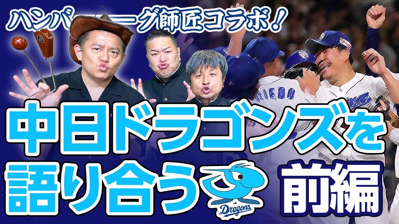 【ハンバーグ師匠コラボ】『中日ドラゴンズ大好き芸人』井戸田潤×ダイノジ スペシャルコラボトーク！前編【ダイノジ野球部】