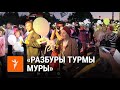 Разбуры турмы муры | Стены рухнут