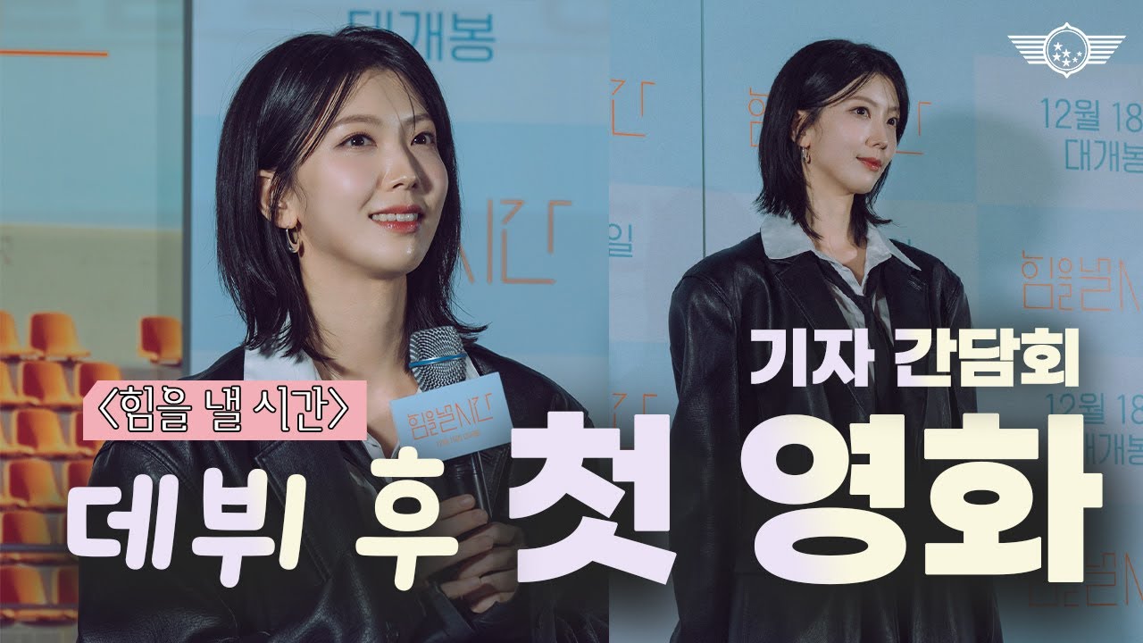 데뷔 후 첫 영화 개봉+기자 간담회라 긴장...할 줄 알았더니 누구보다 신나게 즐겨버리는 [#하서윤]💚 - YouTube