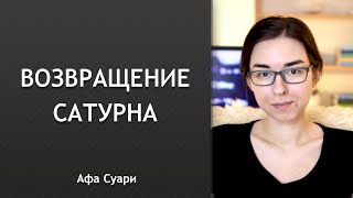 Возвращение Сатурна