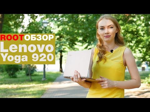 Обзор Lenovo Yoga 920 - премиальный ультрабук-трансформер