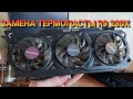 ЗАМЕНА ТЕРМОПАСТЫ AMD R9 280X