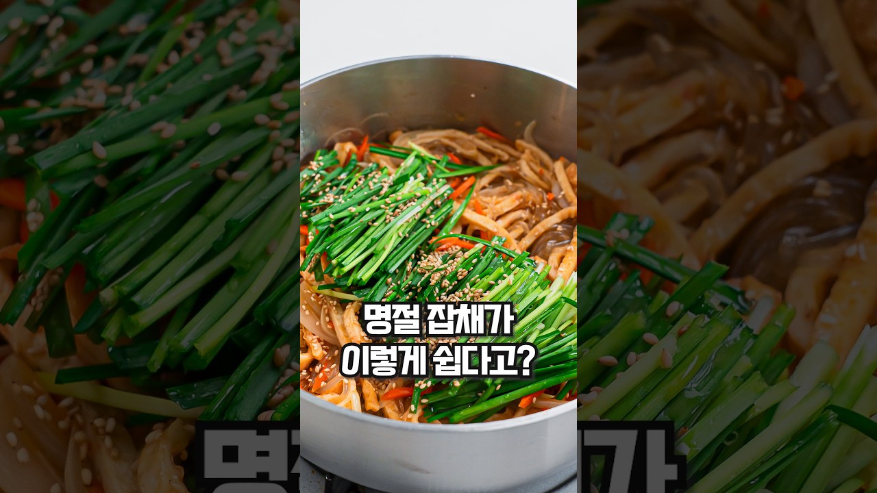 어묵으로 완성하는 간단잡채🍢 — 더쉬운찬 theeasycahn 레시피 썸네일