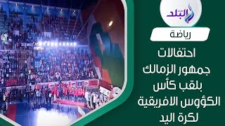من قلب الجزيرة    احتفالات جمهور الزمالك بلقب كأس الكؤوس الافريقية لكرة اليد بعد الفوز علي الاهلي