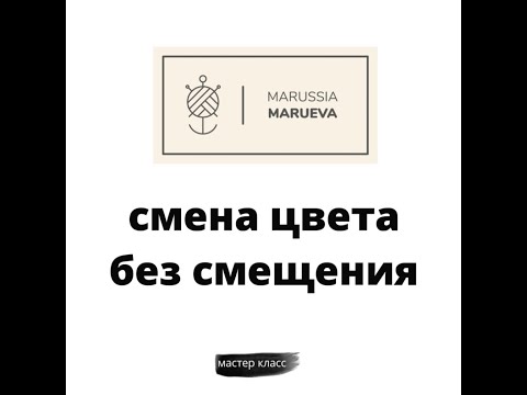 Смена цвета без