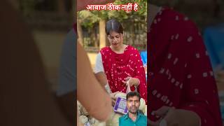 आवाज ठीक नहीं है #shorts #trending #viral #youtubeshorts #funny #comedy #shortvideo #shortsfeed #fun