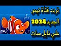 تردد قناة نيمو الجديد2024 علي نايل سات