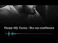 Надир абу Халид - Все мы ошибаемся