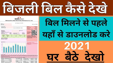How To Check Electricity Bill Online | Mahavitaran App Me Bill Check Kaise Kare •Light Bill Download