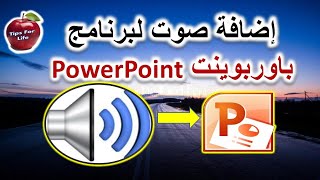 طريقة إضافة صوت لشرائح برنامج بوربوينت 2010 |How to insert audio in PowerPoint