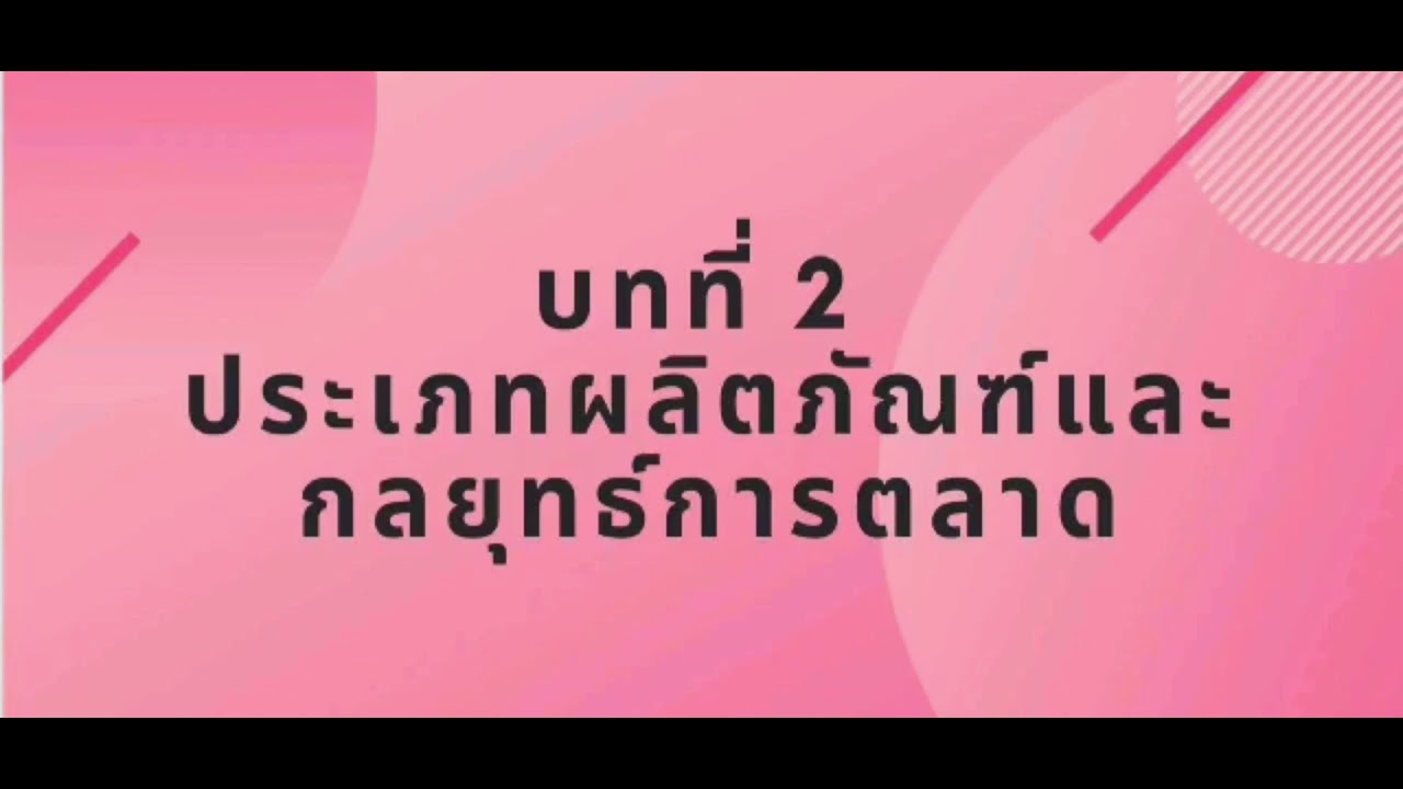 ประเภทผลิตภัณฑ์  2022 Update  ประเภทผลิตภัณฑ์และกลยุทธ์การตลาด