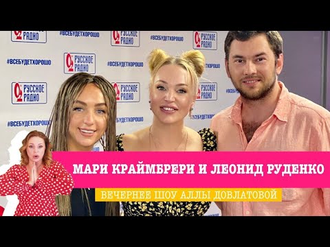 Мари Краймбрери и DJ Леонид Руденко в «Вечернем Шоу» — совместный трек, роман с DAVA, походы в баню