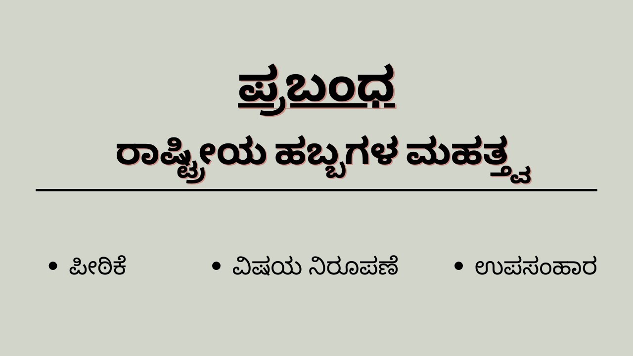 essay in kannada rashtriya habbagalu