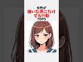 女性が嫌いな男にだけする行動TOP5 #恋愛 #雑学 #心理学