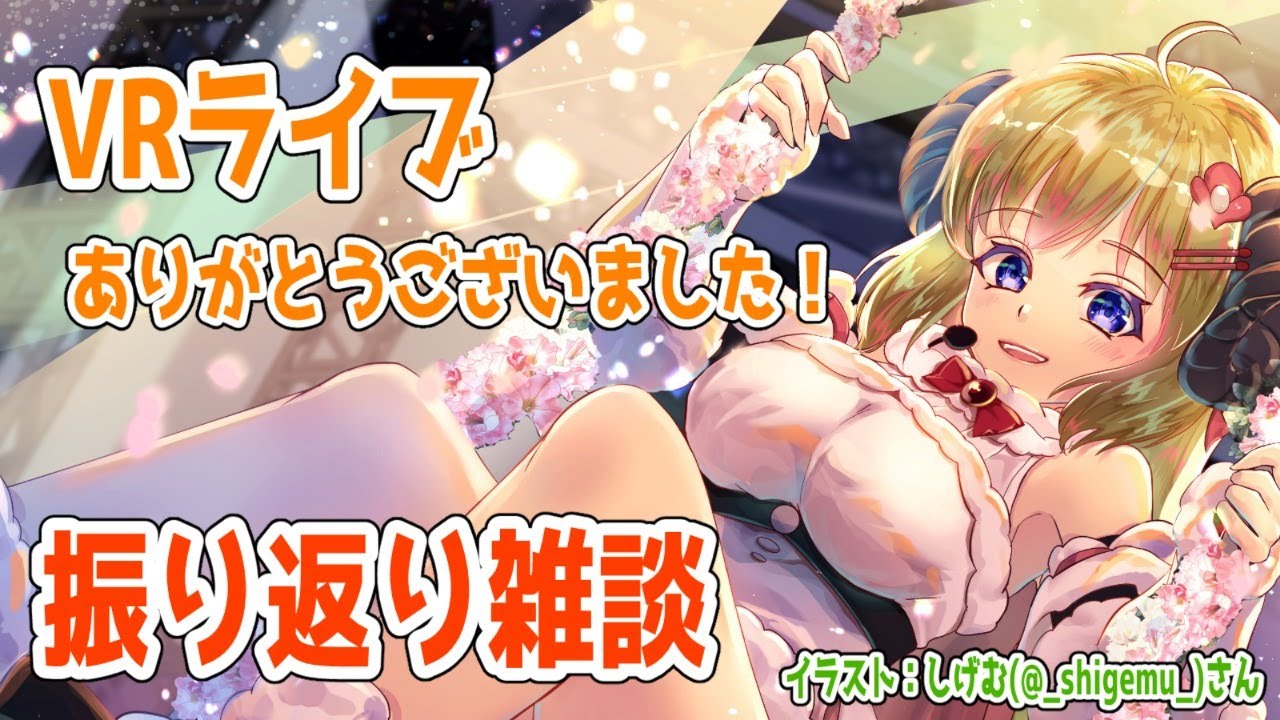 【VRライブ振り返り】みんなの感想とか聞かせて！【角巻わため/ホロライブ４期生】