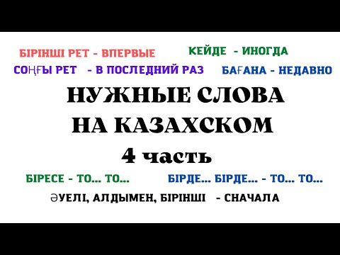 Казахский язык для всех! НУЖНЫЕ СЛОВА НА КАЗАХСКОМ, 4 часть