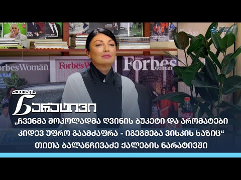 \"შოკოლადი - ეს არის ის პროდუქტი, რომელსაც საოცარ განწყობაზე მოყავხარ “ - თითა ბალანჩივაძის ნარატივი