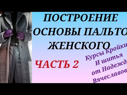 ВЫКРОЙКА ОСНОВА, ЖЕНСКОГО ПАЛЬТО. ЧАСТЬ 2. КУРСЫ КРОЙКИ И ШИТЬЯ ОТ НАДЕЖДЫ ВЯЧЕСЛАВОВНЫ